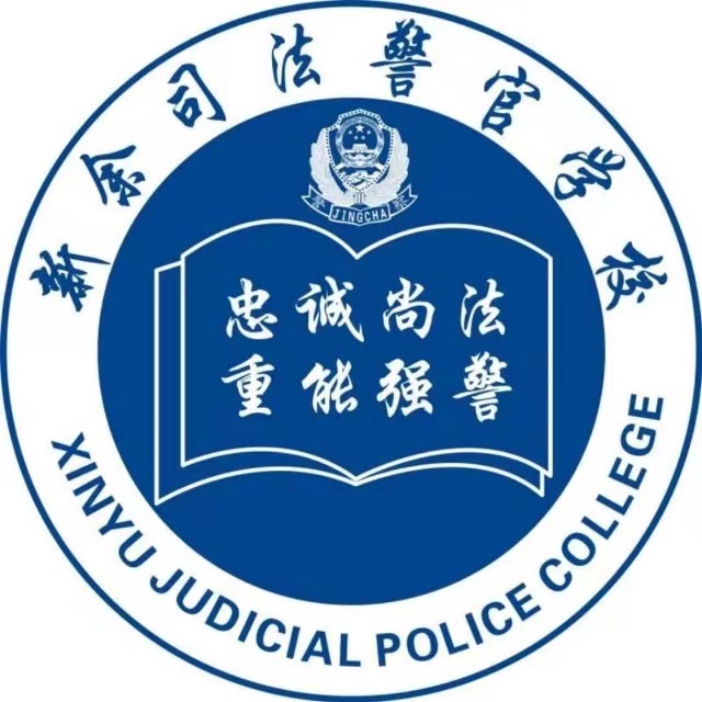 新余司法警官学校录取条件