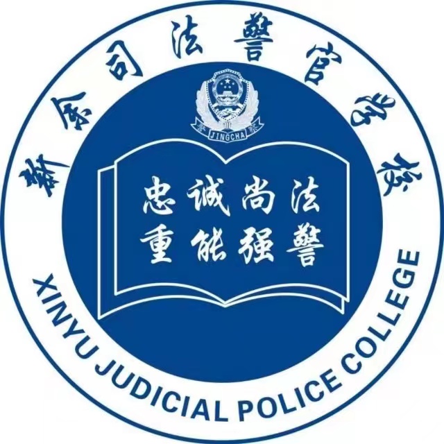 新余司法警官学校就业发展前景