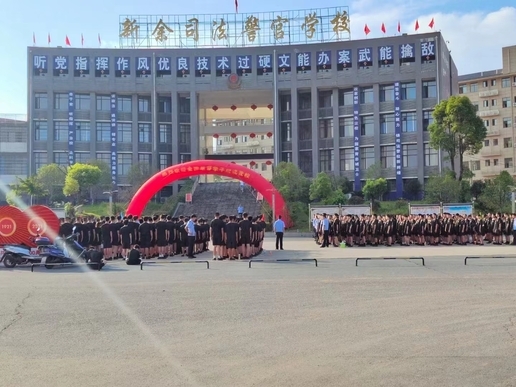 新余司法警官学校召开学习传达全国“两会”精神会议暨第十五次校务会